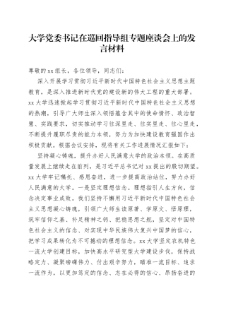 大学党委书记在巡回指导组专题座谈会上的发言材料