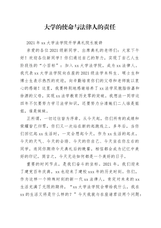 大学的使命与法律人的责任--2021年大学法学院开学典礼院长致辞