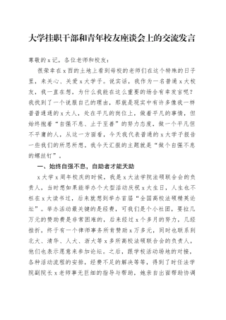 大学挂职干部和青年校友座谈会上的交流发言