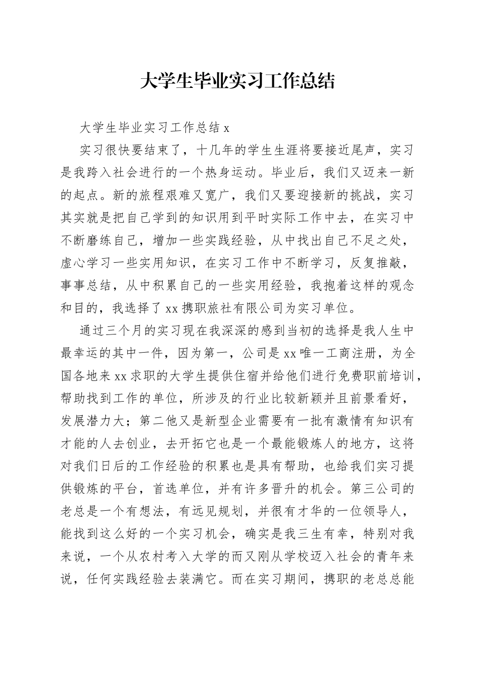 大学生毕业实习工作总结_第1页