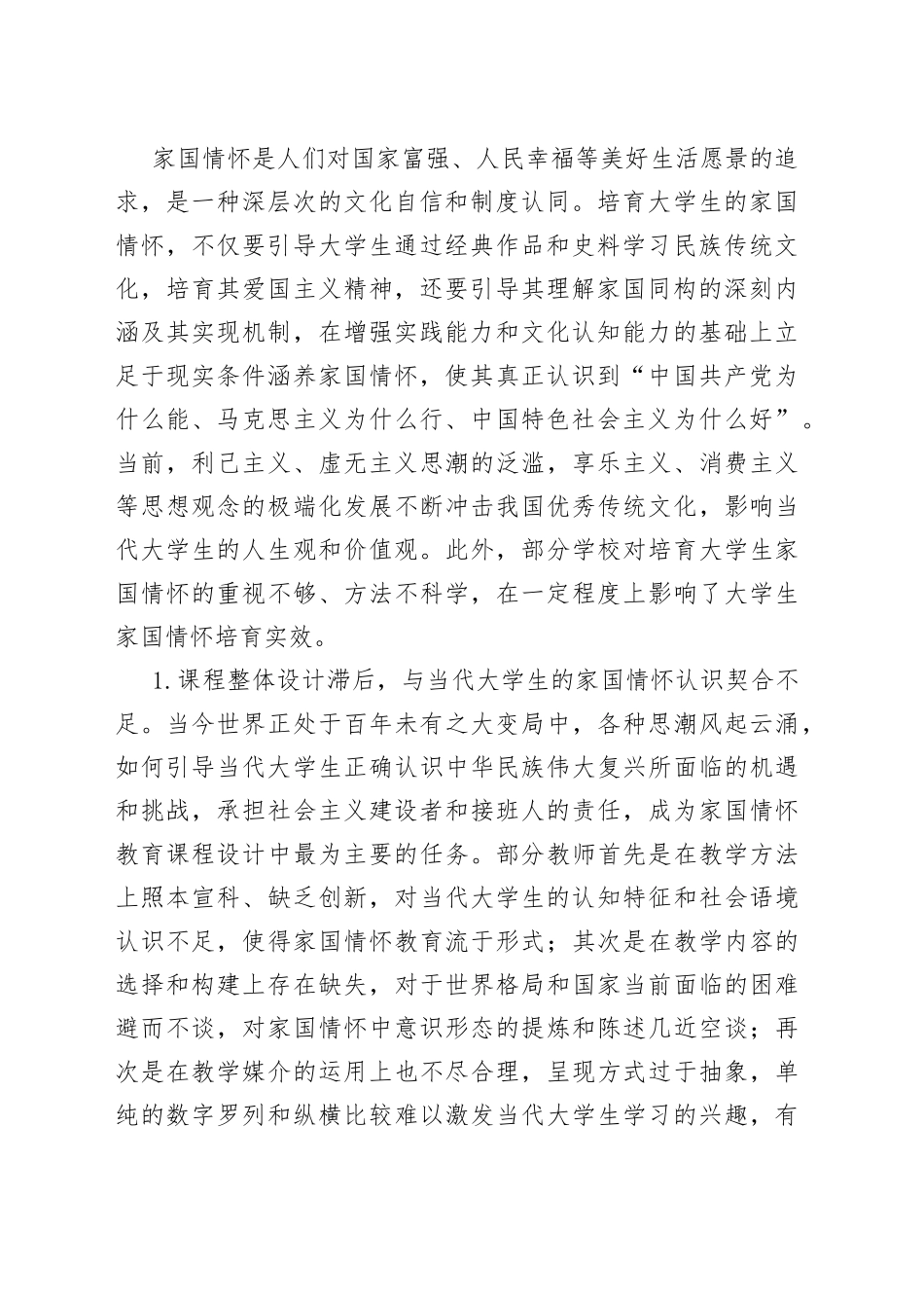 大学生家国情怀培育情况调研报告_第2页