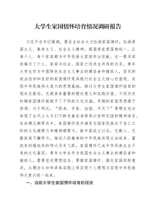 大学生家国情怀培育情况调研报告