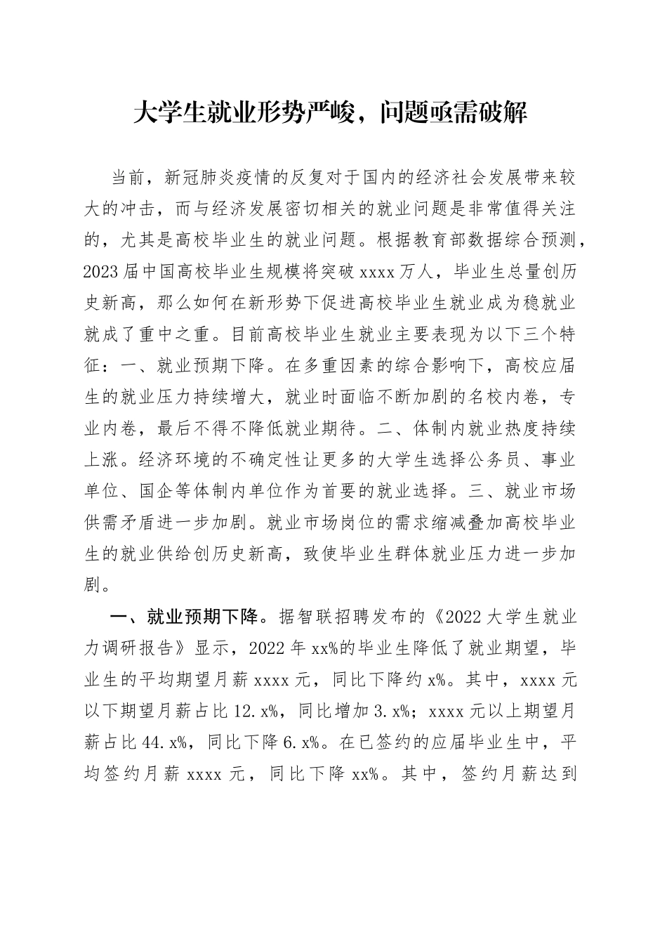 大学生就业形势严峻，问题亟需破解_第1页