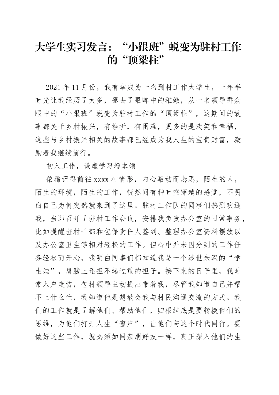 大学生实习发言：“小跟班”蜕变为驻村工作的“顶梁柱”_第1页