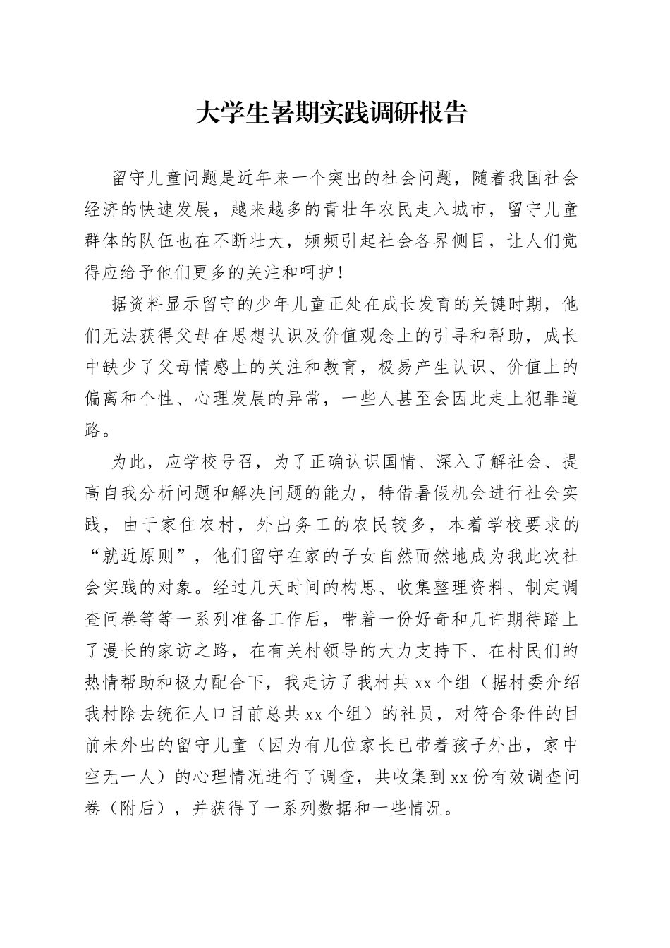 大学生暑期实践调研报告_第1页