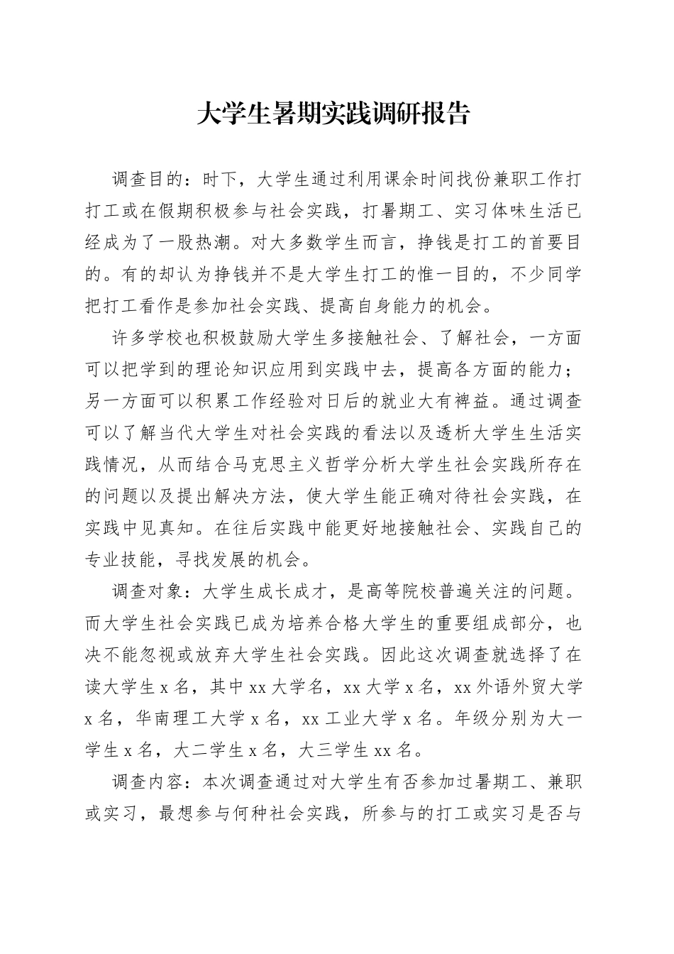 大学生暑期实践调研报告范文_第1页