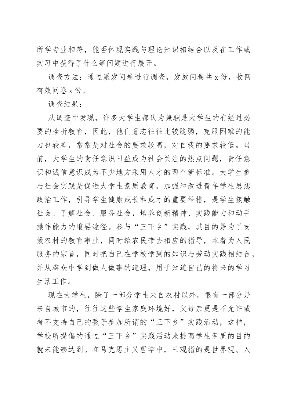 大学生暑期实践调研报告范文_第2页