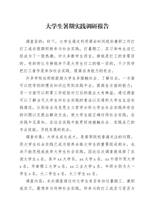 大学生暑期实践调研报告范文