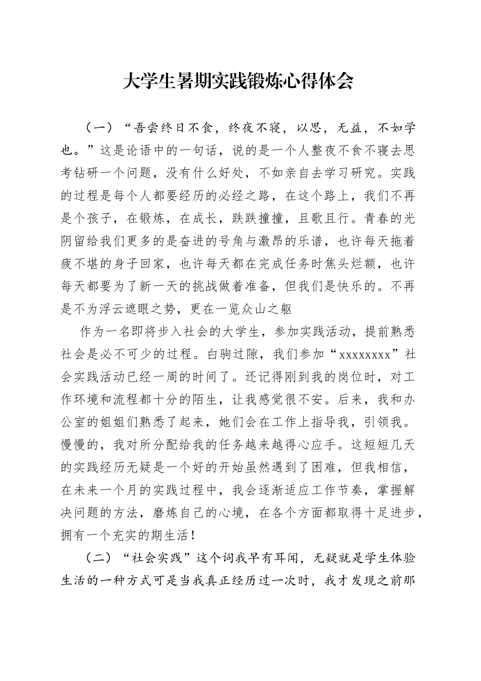 大学生暑期实践锻炼心得体会_第1页