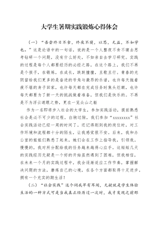 大学生暑期实践锻炼心得体会