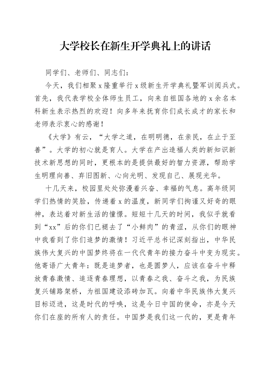 大学校长在新生开学典礼上的讲话_第1页
