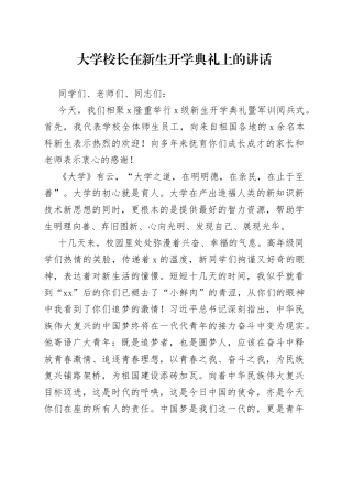 大学校长在新生开学典礼上的讲话