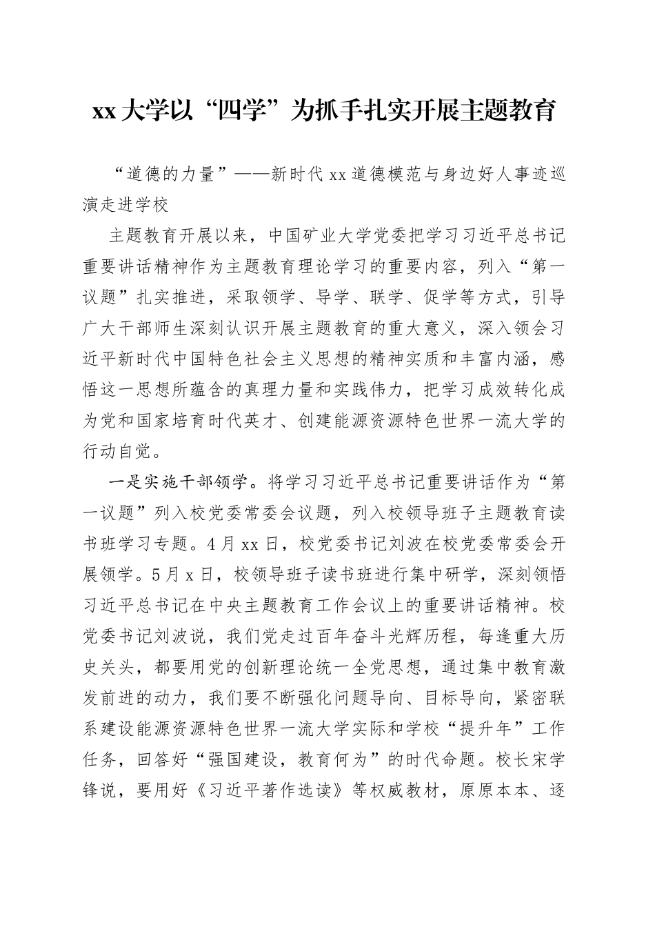 大学以“四学”为抓手扎实开展主题教育_第1页