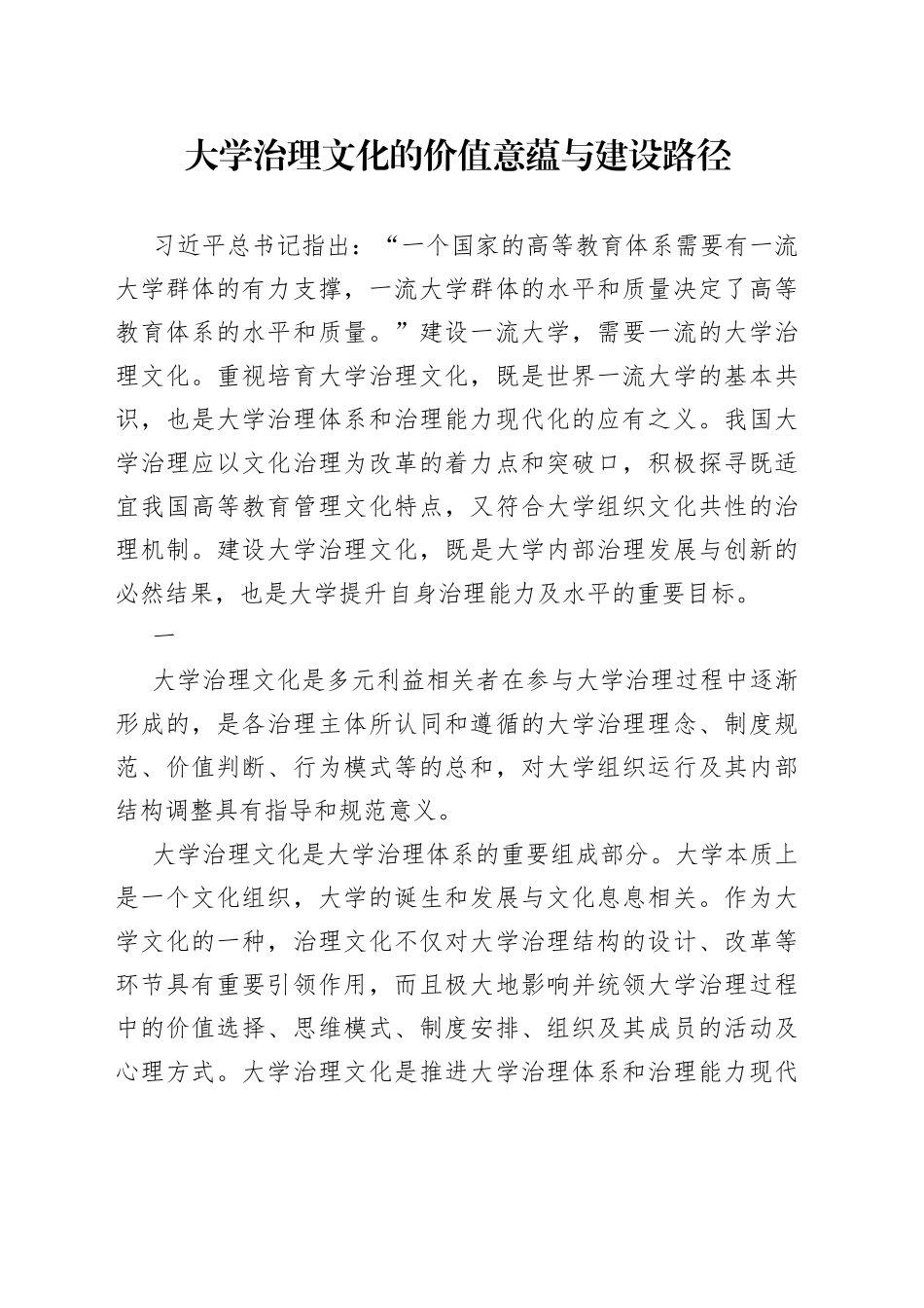 大学治理文化的价值意蕴与建设路径_第1页
