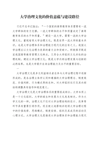 大学治理文化的价值意蕴与建设路径
