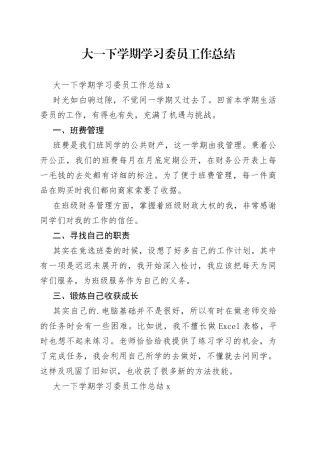 大一下学期学习委员工作总结