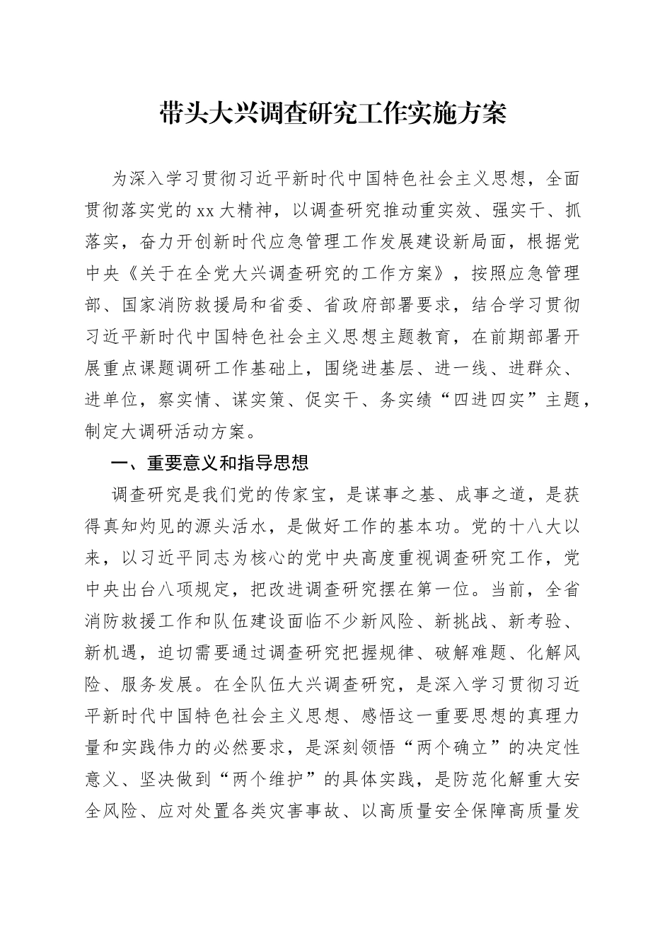 带头大兴调查研究工作实施方案_第1页