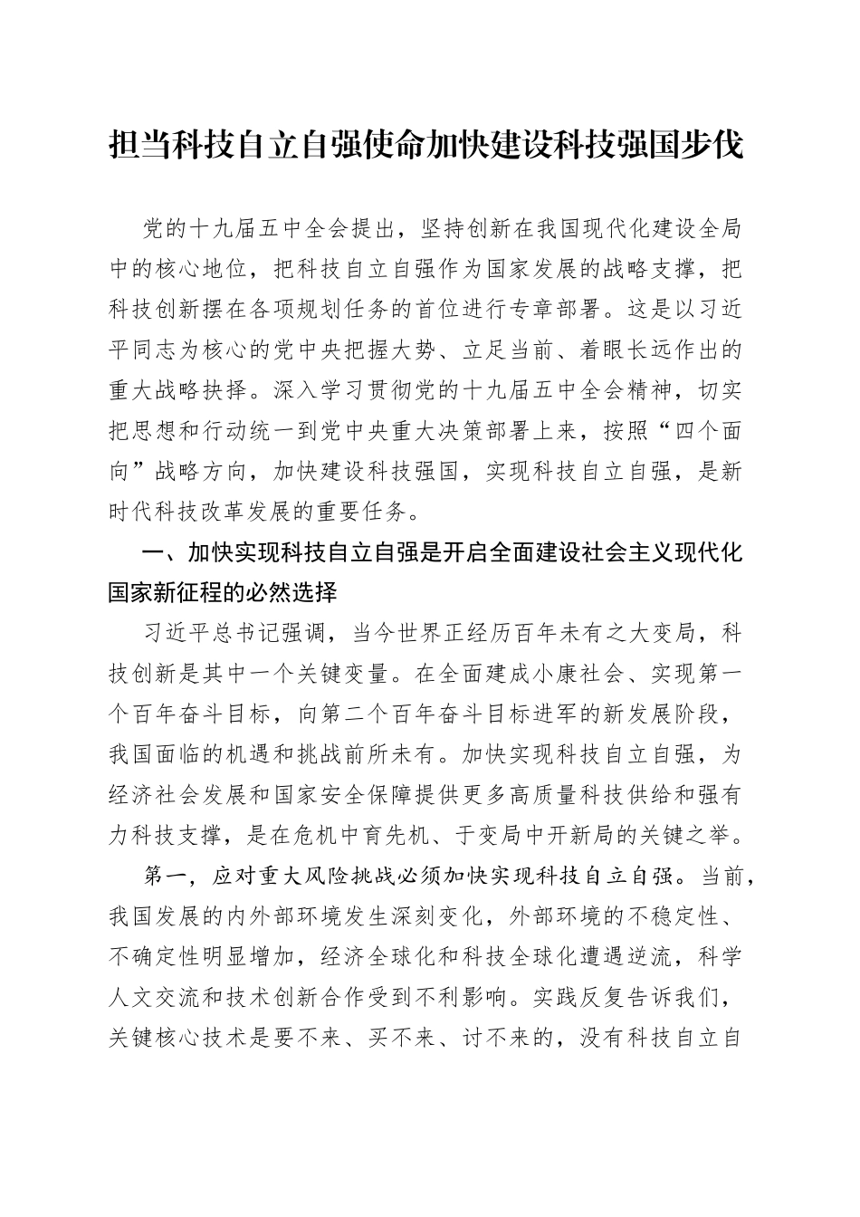 担当科技自立自强使命加快建设科技强国步伐_第1页