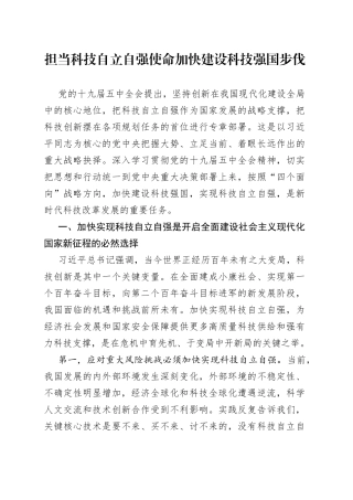 担当科技自立自强使命加快建设科技强国步伐