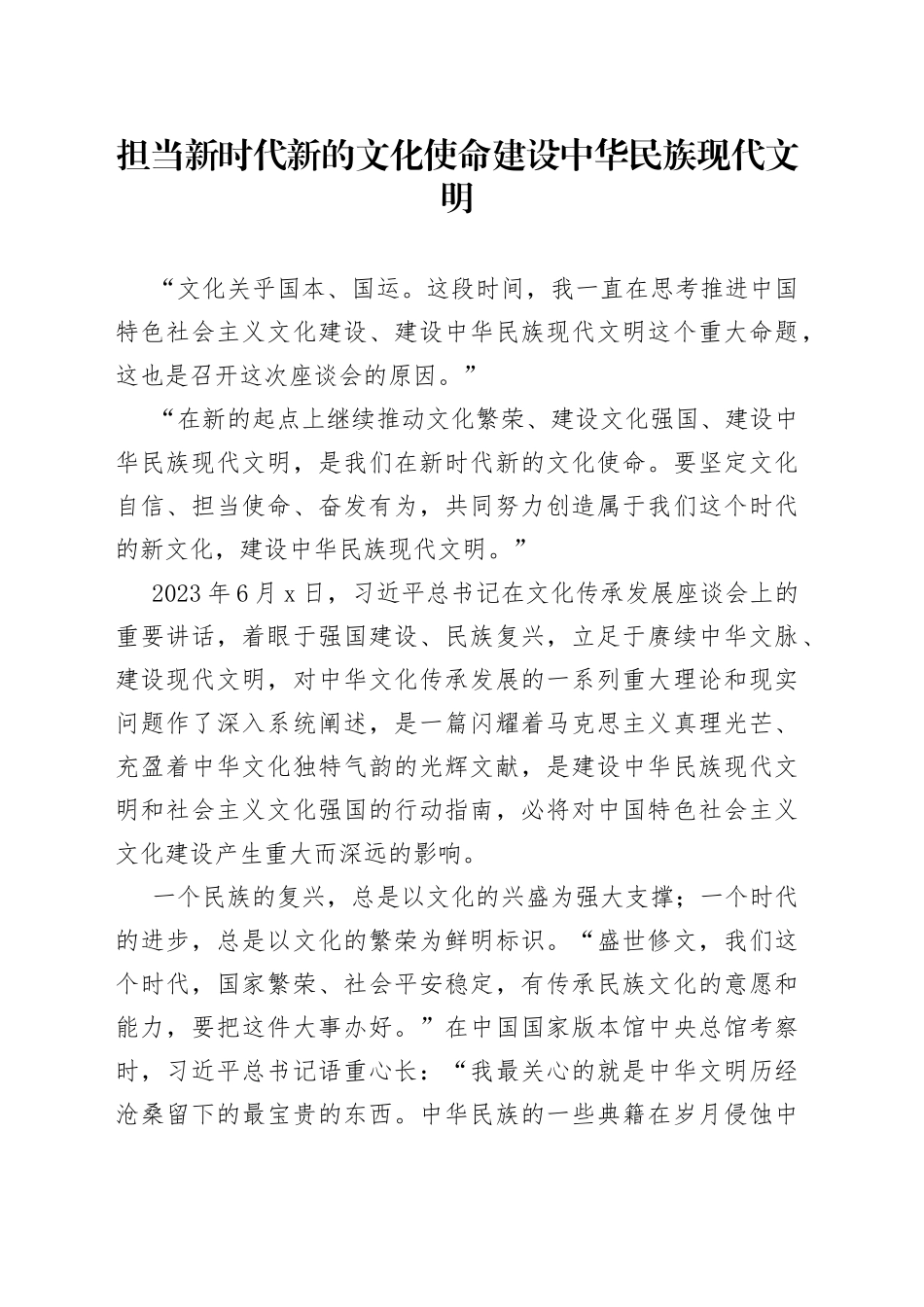 担当新时代新的文化使命 建设中华民族现代文明_第1页