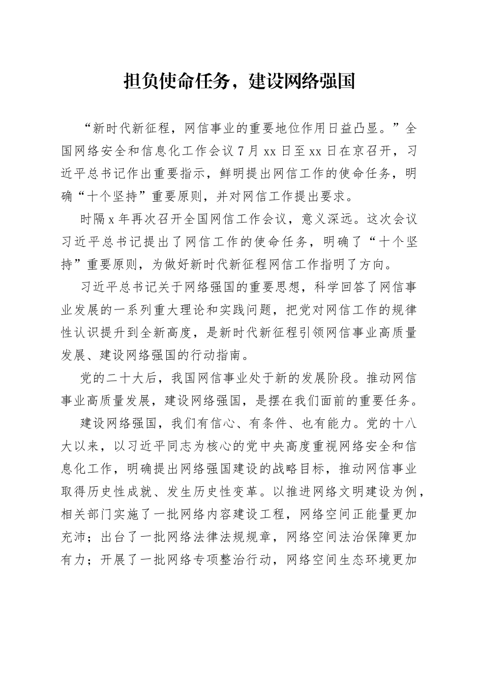 担负使命任务，建设网络强国_第1页