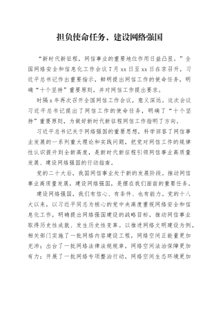 担负使命任务，建设网络强国