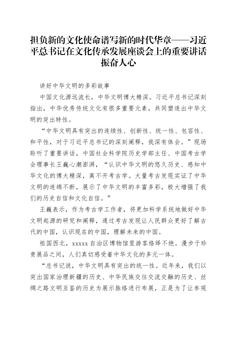 担负新的文化使命 谱写新的时代华章——习近平总书记在文化传承发展座谈会上的重要讲话振奋人心_第1页