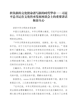 担负新的文化使命 谱写新的时代华章——习近平总书记在文化传承发展座谈会上的重要讲话振奋人心