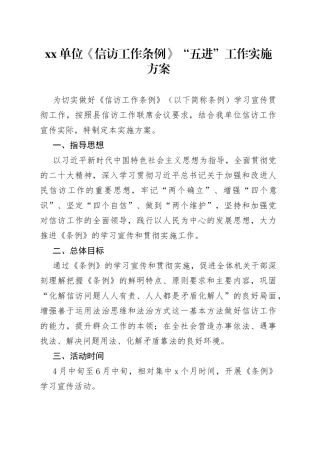 单位《信访工作条例》“五进”工作方案
