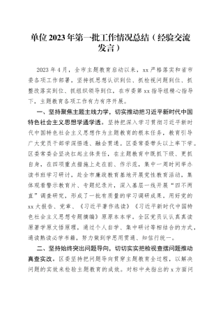 单位2023年第一批工作情况总结（经验交流发言）