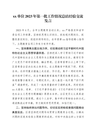 单位2023年第一批工作情况总结经验交流发言