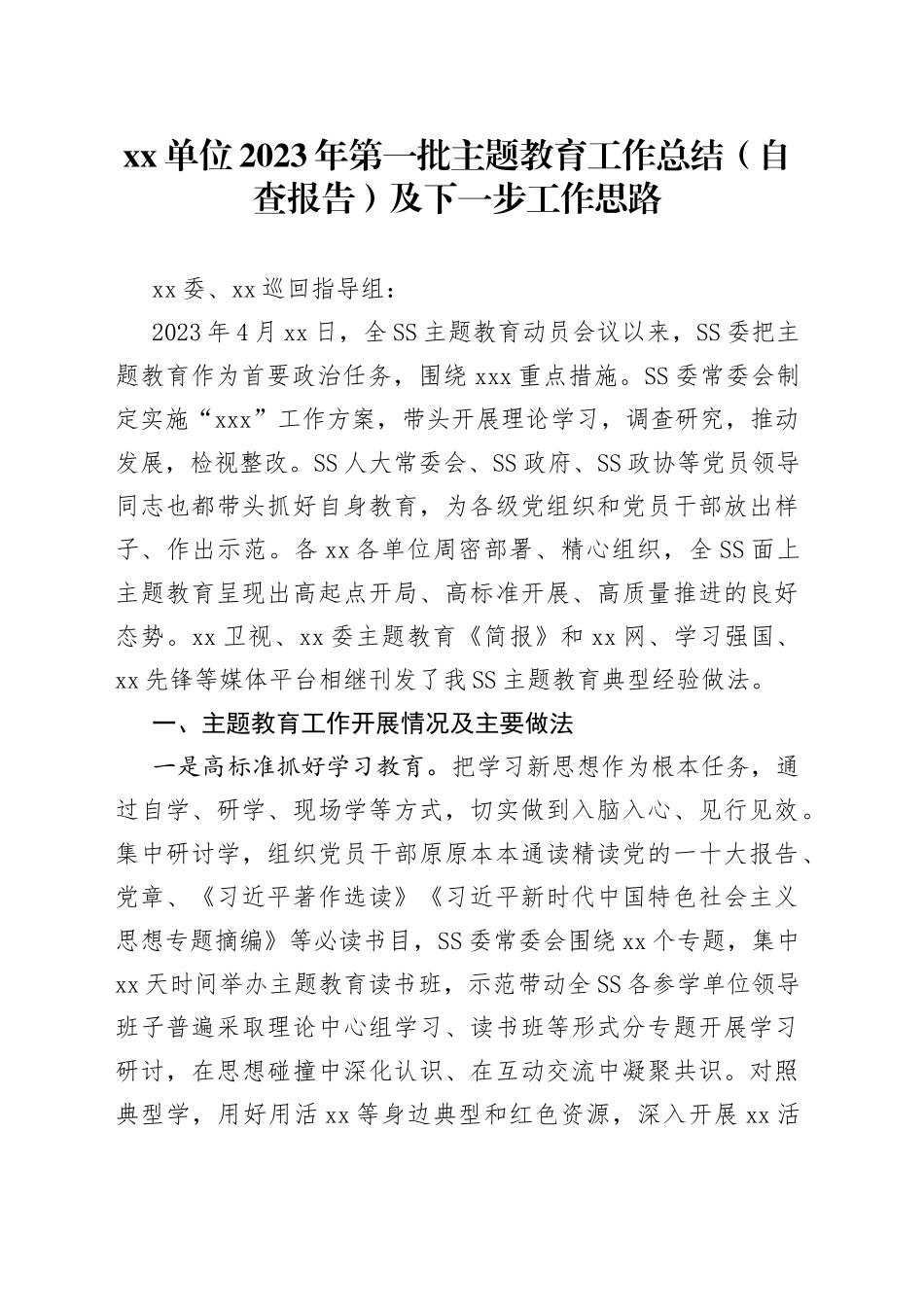 单位2023年第一批主题教育工作总结（自查报告）及下一步工作思路_第1页
