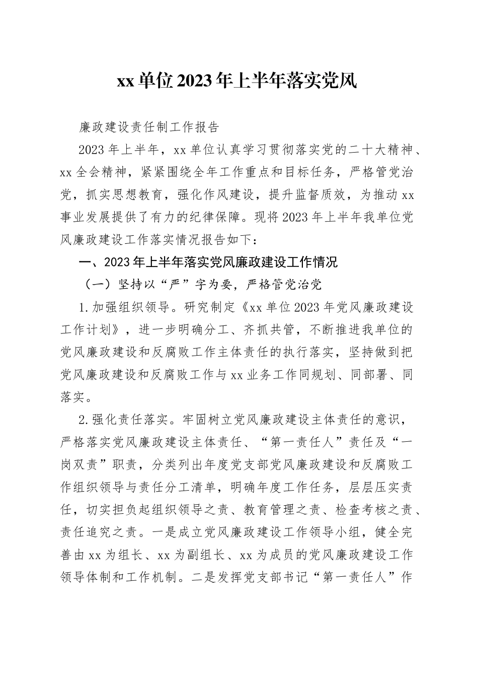 单位2023年上半年落实党风廉政建设责任制工作报告_第1页