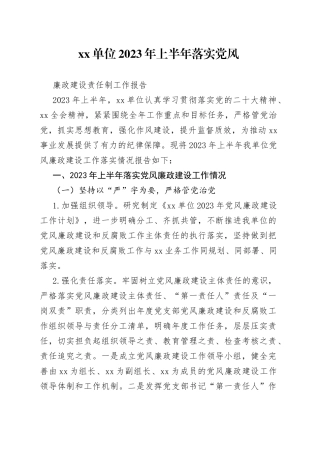 单位2023年上半年落实党风廉政建设责任制工作报告