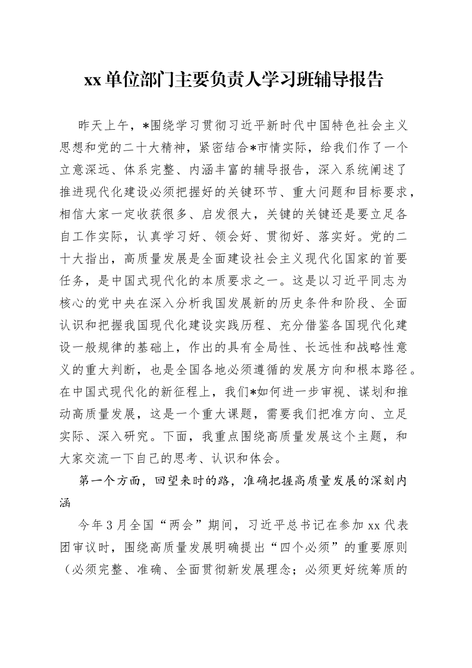 单位部门主要负责人学习班辅导报告_第1页