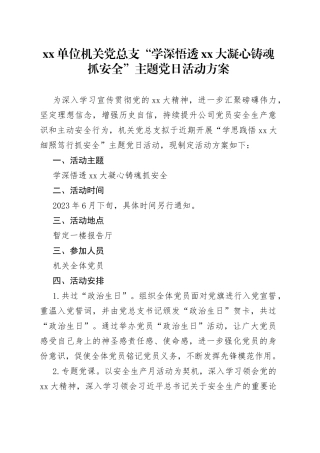 单位机关党总支“学深悟透XX大凝心铸魂抓安全”主题党日活动方案