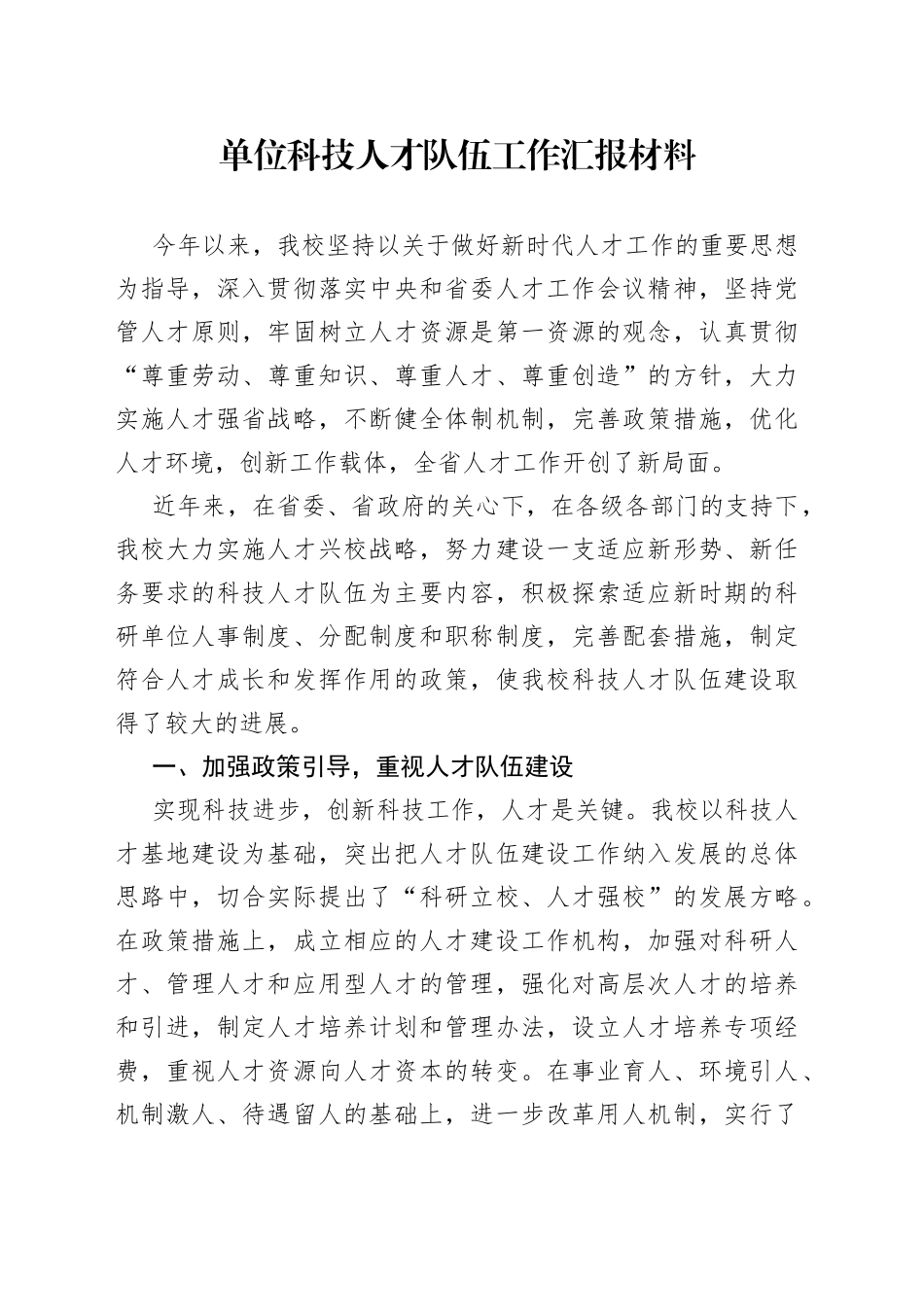 单位科技人才队伍工作汇报材料_第1页