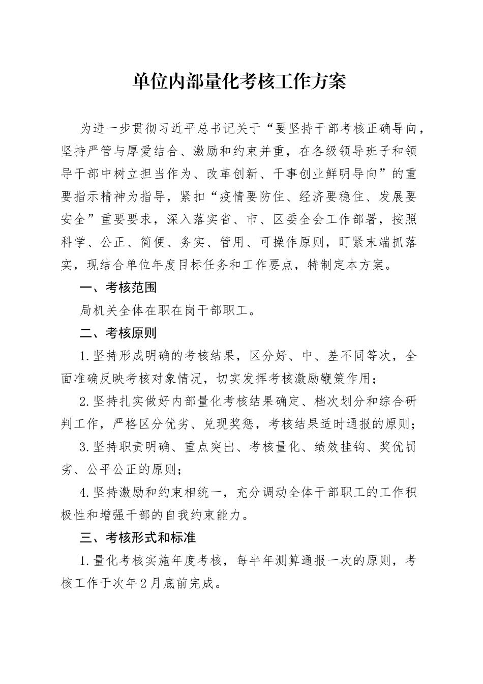 单位内部量化考核工作方案(1)_第1页