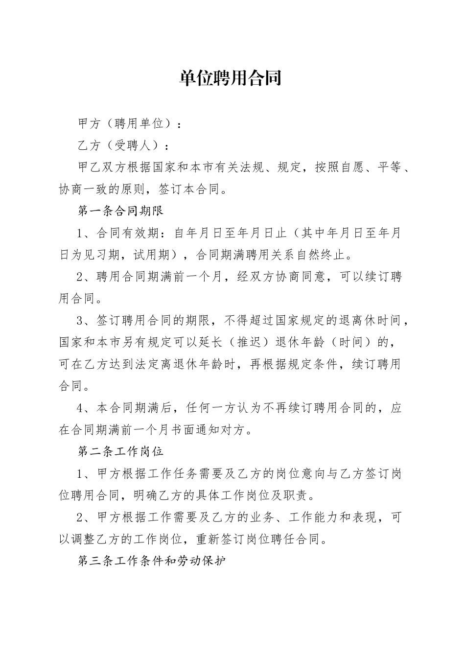 单位聘用合同_第1页