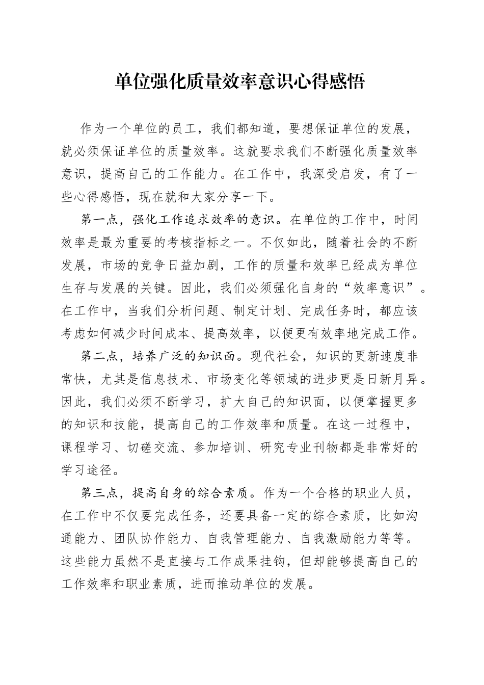 单位强化质量效率意识心得感悟_第1页