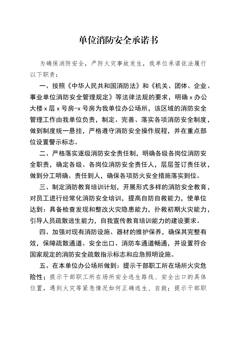 单位消防安全承诺书_第1页