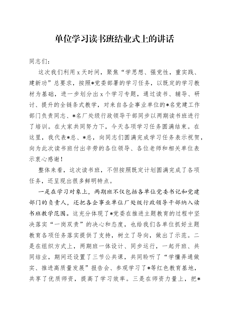 单位学习读书班结业式上的讲话_第1页