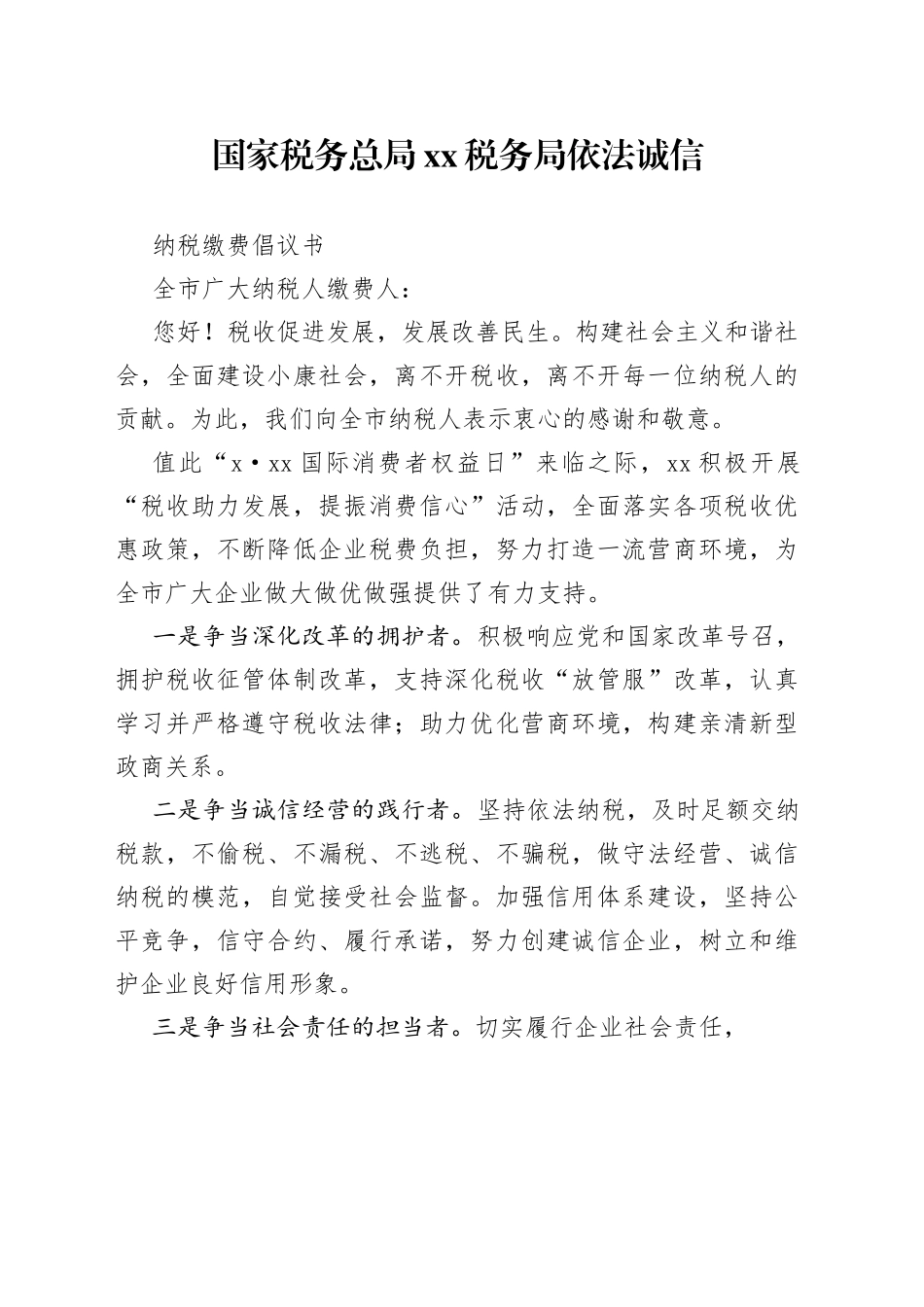 单位依法诚信纳税缴费倡议书_第1页