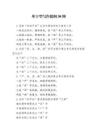 单字型写作提纲30例
