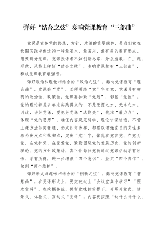 弹好“结合之弦”奏响党课教育“三部曲”