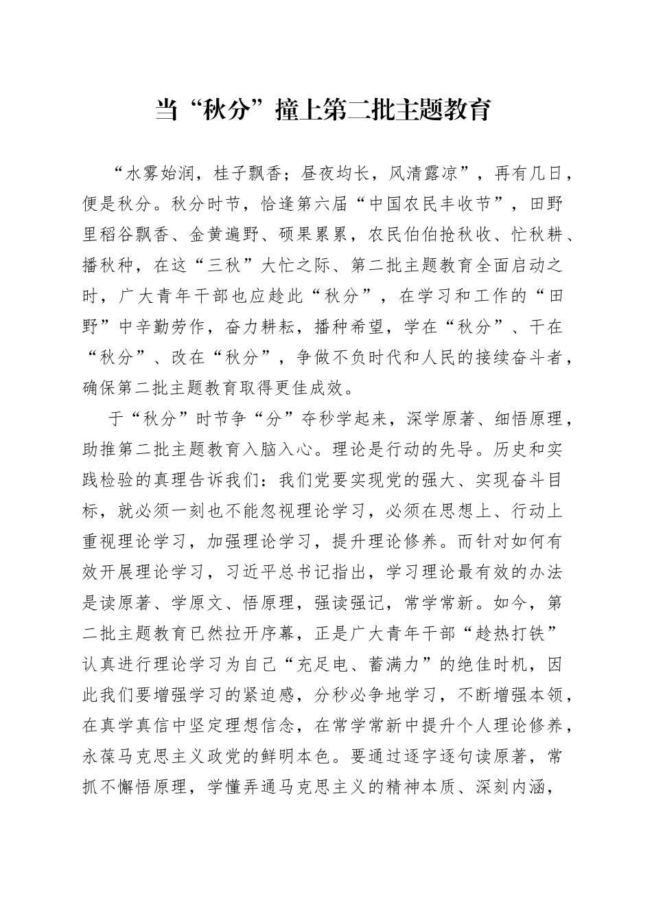 当“秋分”撞上第二批主题教育_第1页