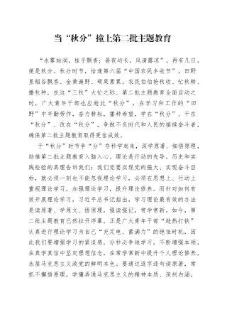 当“秋分”撞上第二批主题教育
