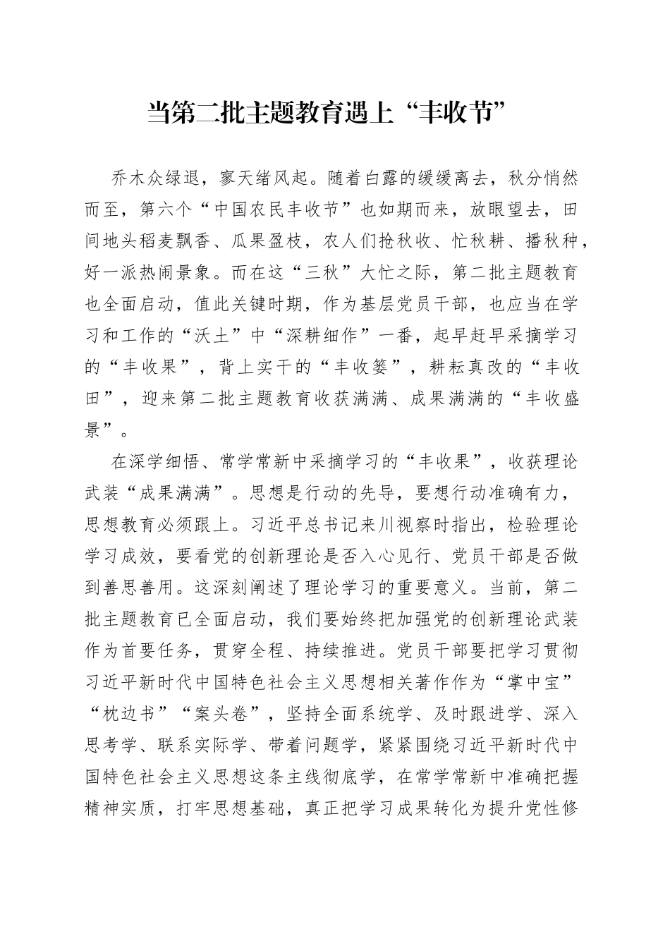 当第二批主题教育遇上“丰收节”_第1页