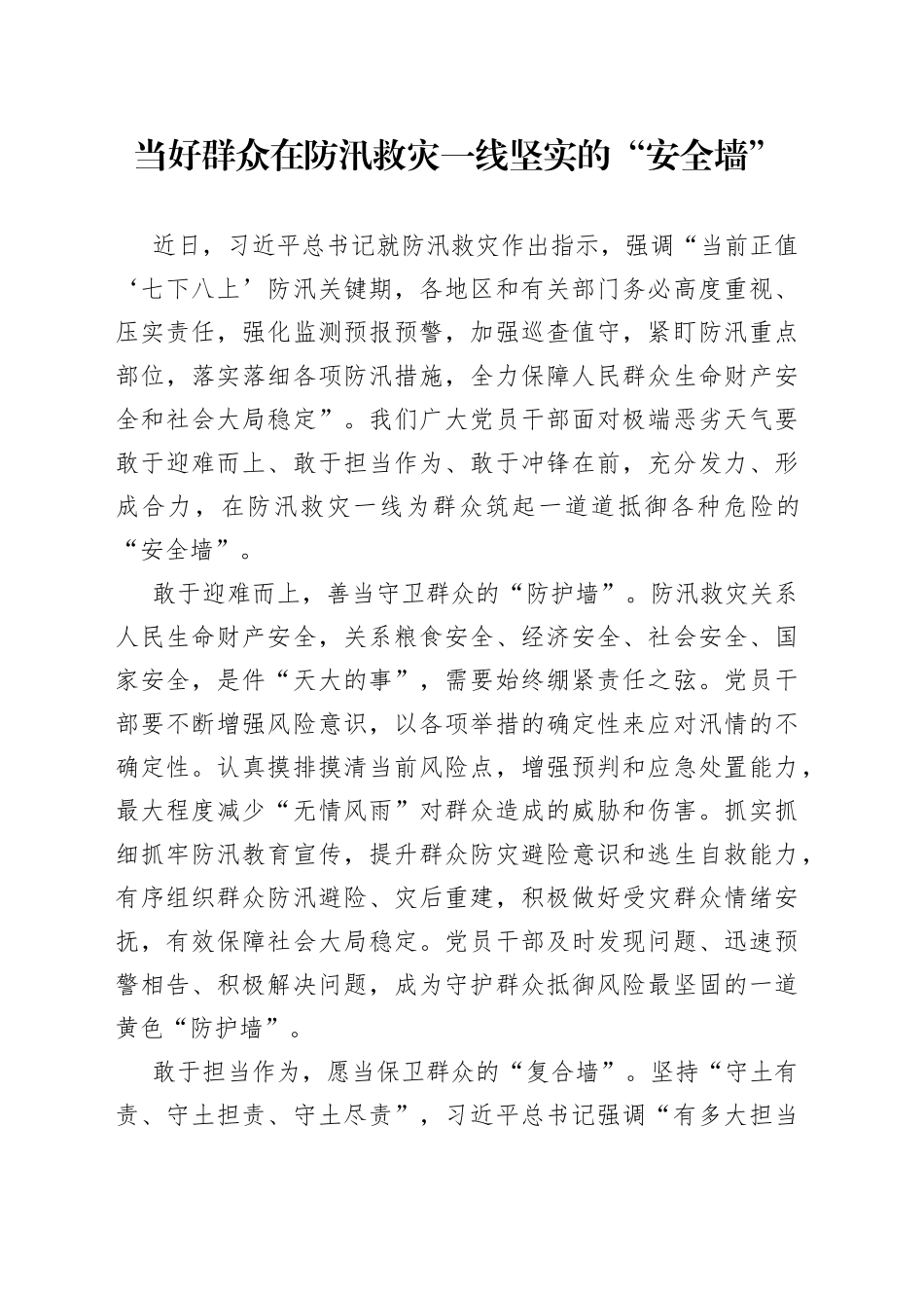 当好群众在防汛救灾一线坚实的“安全墙”_第1页