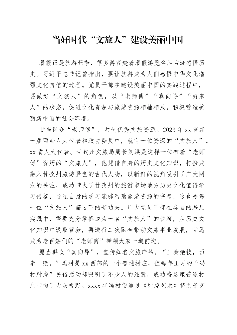 当好时代“文旅人” 建设美丽中国_第1页